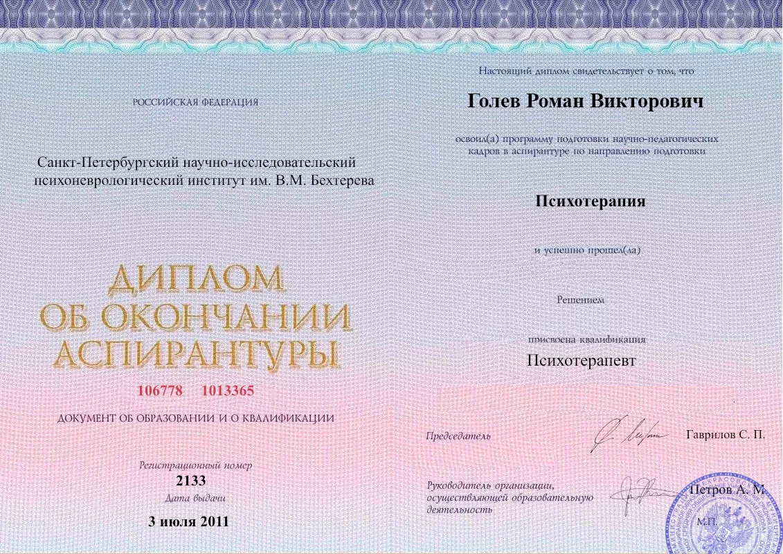 Диплом об окончании аспирантуры Голевым Романом Викторовичем наркологическая клиника в Брянске Наше Здоровье